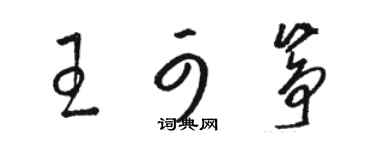 駱恆光王可箏草書個性簽名怎么寫