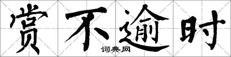 翁闓運賞不逾時楷書怎么寫