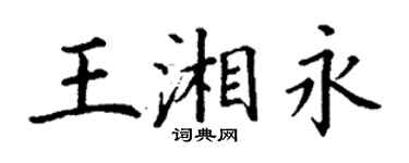 丁謙王湘永楷書個性簽名怎么寫