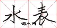 駱恆光水錶楷書怎么寫