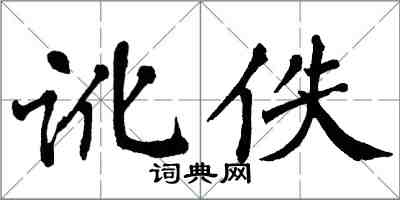 翁闓運訛佚楷書怎么寫