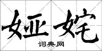 翁闓運婭奼楷書怎么寫