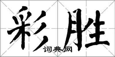 翁闓運彩勝楷書怎么寫