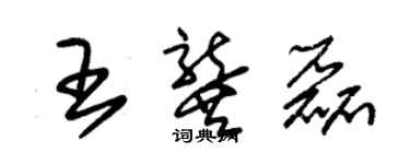 朱錫榮王龔磊草書個性簽名怎么寫