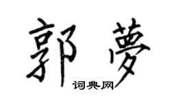 何伯昌郭夢楷書個性簽名怎么寫
