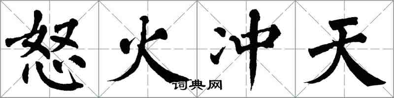 翁闓運怒火衝天楷書怎么寫