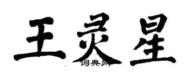 翁闓運王靈星楷書個性簽名怎么寫
