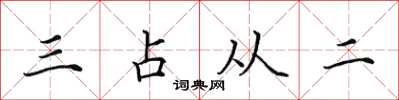 田英章三占從二楷書怎么寫