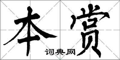 翁闓運本賞楷書怎么寫