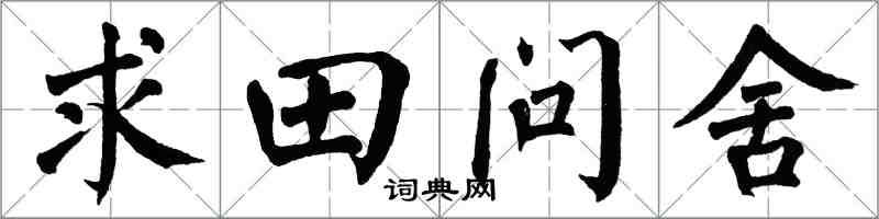翁闓運求田問舍楷書怎么寫