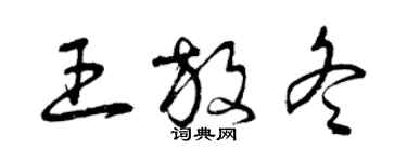 曾慶福王放冬草書個性簽名怎么寫