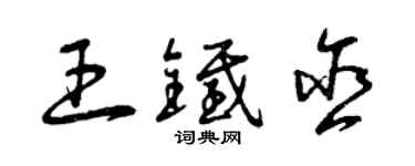 曾慶福王鐵含草書個性簽名怎么寫