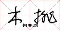 王冬齡木排草書怎么寫