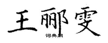 丁謙王酈雯楷書個性簽名怎么寫