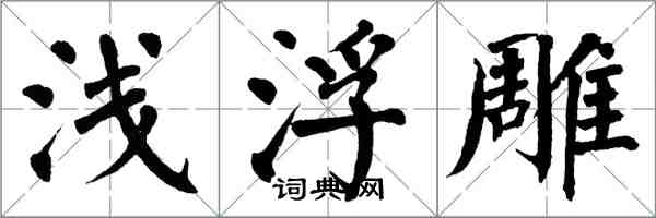 翁闓運淺浮雕楷書怎么寫