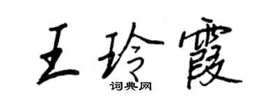 王正良王玲霞行書個性簽名怎么寫