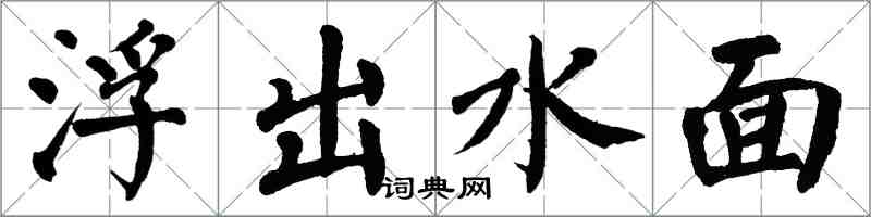 翁闓運浮出水面楷書怎么寫