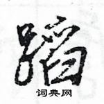 王旻寫的硬筆行書蹈