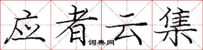 龐中華應者雲集楷書怎么寫