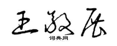 曾慶福王敬展草書個性簽名怎么寫