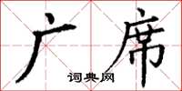 丁謙廣席楷書怎么寫