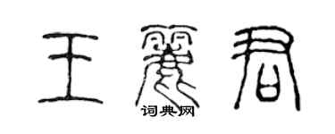 陳聲遠王麗君篆書個性簽名怎么寫