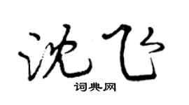 曾慶福沈飛行書個性簽名怎么寫