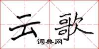 侯登峰雲歌楷書怎么寫