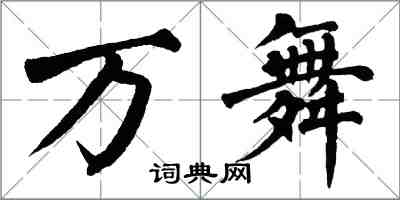 翁闓運萬舞楷書怎么寫