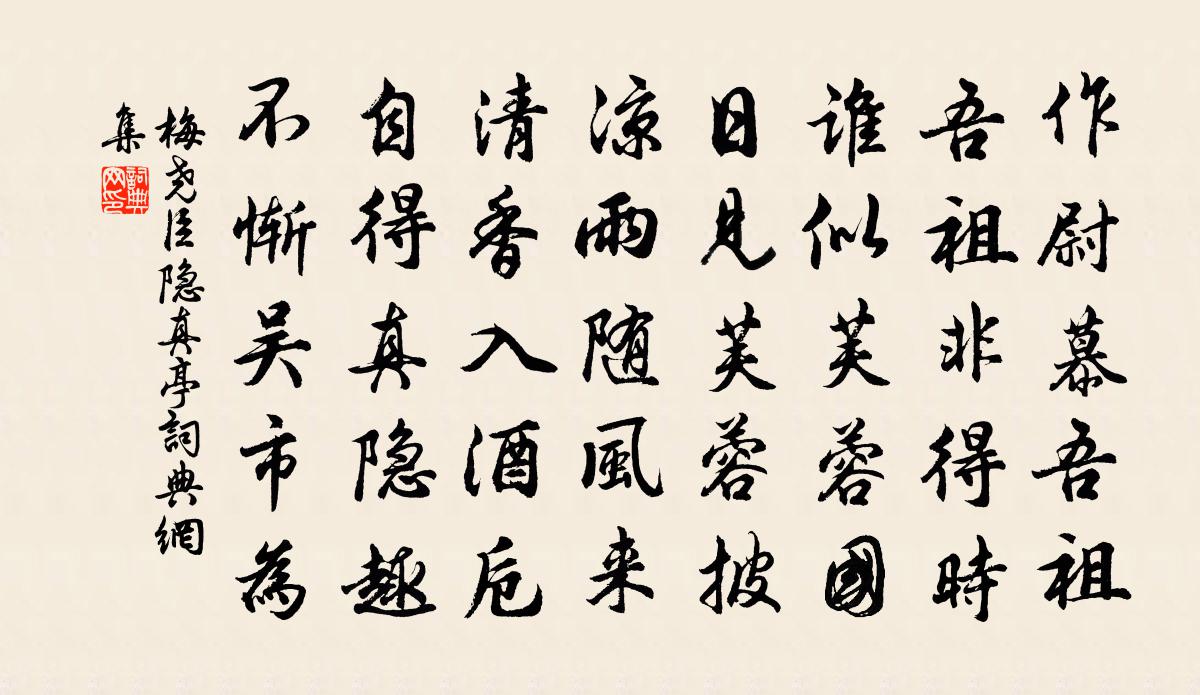 梅堯臣隱真亭書法作品欣賞