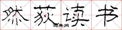 柯春海然荻讀書隸書怎么寫
