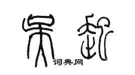 陳墨吳起篆書個性簽名怎么寫