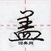 龐中華寫的硬筆行書蓋