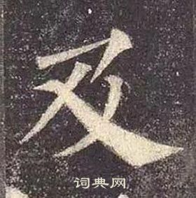 顏真卿多寶塔碑中及的寫法