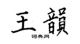 何伯昌王韻楷書個性簽名怎么寫