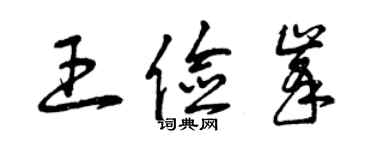 曾慶福王儉峰草書個性簽名怎么寫
