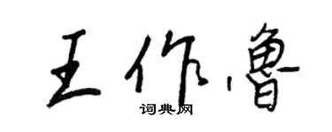 王正良王作魯行書個性簽名怎么寫