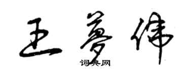 曾慶福王夢偉草書個性簽名怎么寫