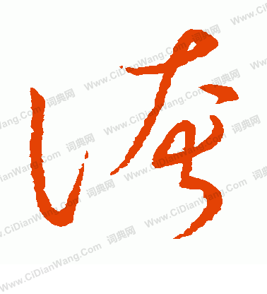 草書韻會寫的夸