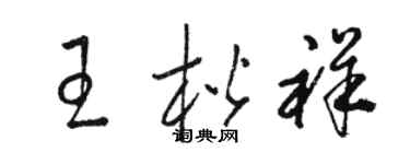 駱恆光王楷祥草書個性簽名怎么寫