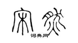 陳聲遠宋然篆書個性簽名怎么寫