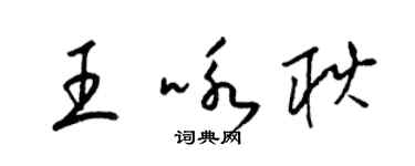 梁錦英王詠耿草書個性簽名怎么寫