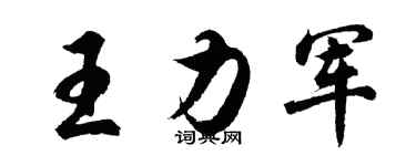 胡問遂王力軍行書個性簽名怎么寫