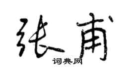 曾慶福張甫行書個性簽名怎么寫