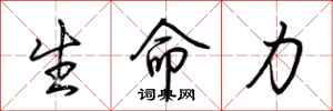 荊霄鵬生命力行書怎么寫
