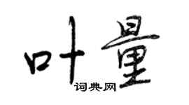 曾慶福葉量行書個性簽名怎么寫