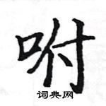 駱恆光寫的硬筆楷書咐