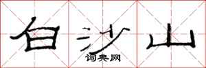 范連陞白沙山隸書怎么寫