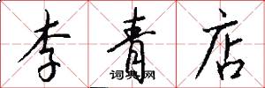 李青店怎么寫好看