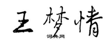 曾慶福王夢情行書個性簽名怎么寫